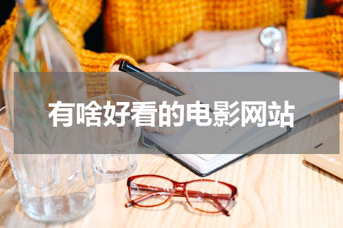 有啥好看的电影网站