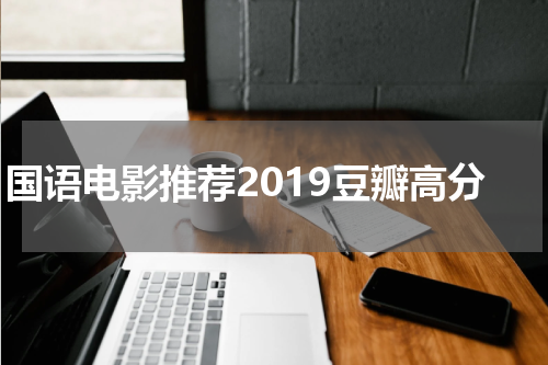 国语电影推荐2019豆瓣高分