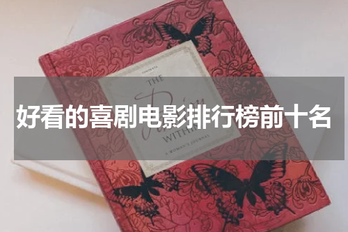 好看的喜剧电影排行榜前十名