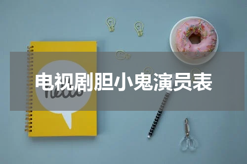 电视剧胆小鬼演员表