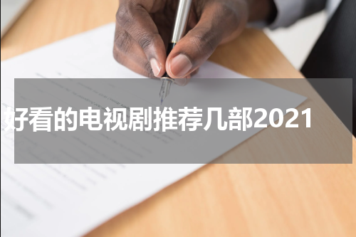 好看的电视剧推荐几部2021