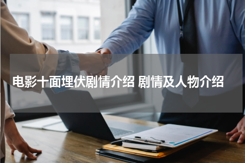 电影十面埋伏剧情介绍 剧情及人物介绍