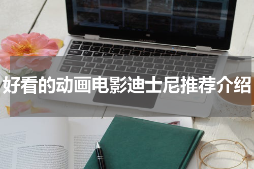 好看的动画电影迪士尼推荐介绍