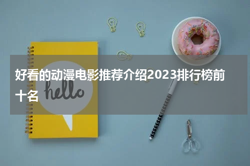 好看的动漫电影推荐介绍2023排行榜前十名