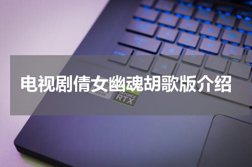 电视剧倩女幽魂胡歌版介绍