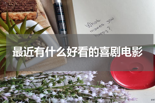 最近有什么好看的喜剧电影