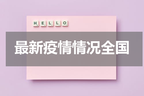 最新疫情情况全国