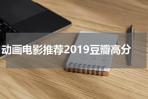 动画电影推荐2019豆瓣高分