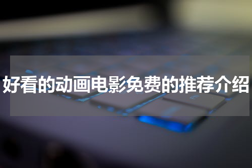 好看的动画电影免费的推荐介绍