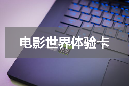 电影世界体验卡
