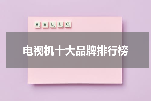 电视机十大品牌排行榜