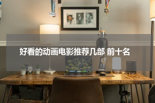 好看的动画电影推荐几部 前十名