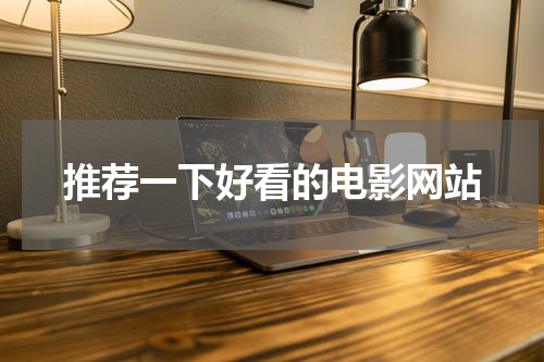 推荐一下好看的电影网站
