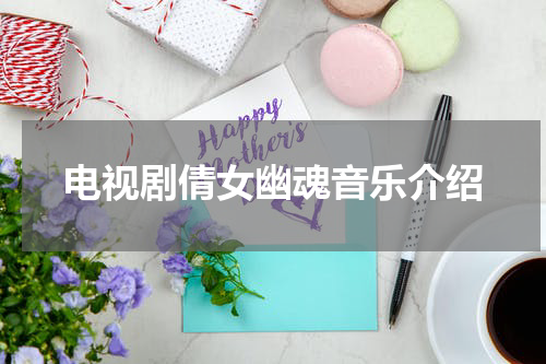 电视剧倩女幽魂音乐介绍