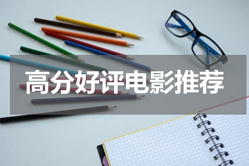 高分好评电影推荐