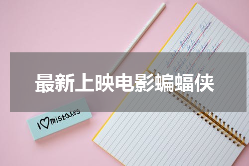 最新上映电影蝙蝠侠