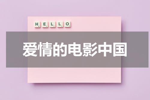 爱情的电影中国