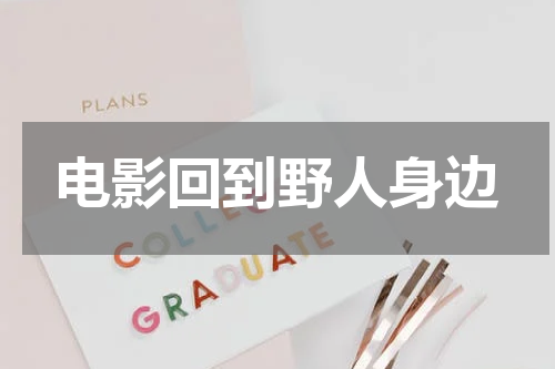 电影回到野人身边