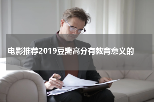 电影推荐2019豆瓣高分有教育意义的