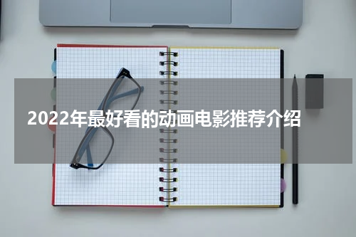 2022年最好看的动画电影推荐介绍