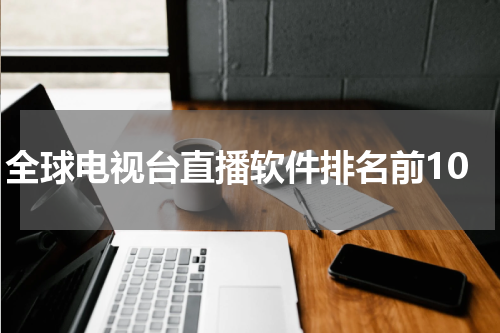 全球电视台直播软件排名前10
