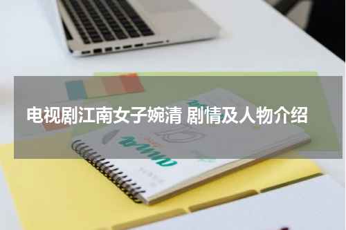 电视剧江南女子婉清 剧情及人物介绍