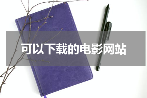 可以下载的电影网站