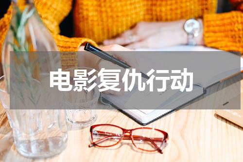 电影复仇行动