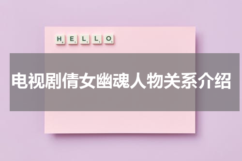 电视剧倩女幽魂人物关系介绍
