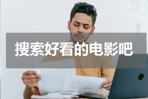 搜索好看的电影吧