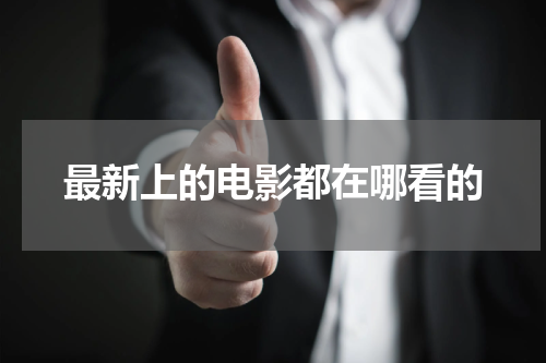 最新上的电影都在哪看的