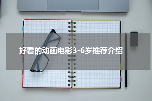 好看的动画电影3-6岁推荐介绍
