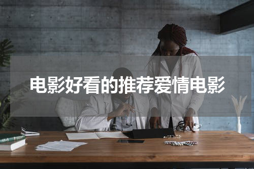 电影好看的推荐爱情电影