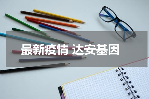 最新疫情 达安基因
