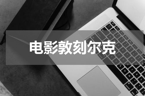 电影敦刻尔克