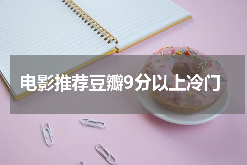电影推荐豆瓣9分以上冷门