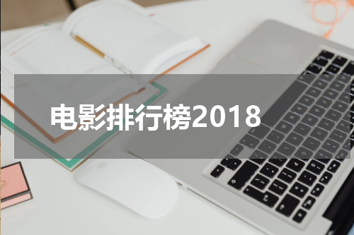 电影排行榜2018