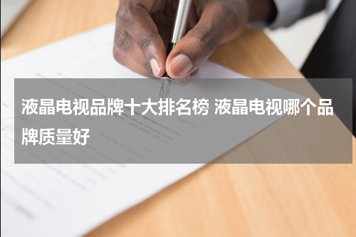 液晶电视品牌十大排名榜 液晶电视哪个品牌质量好