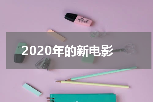 2020年的新电影