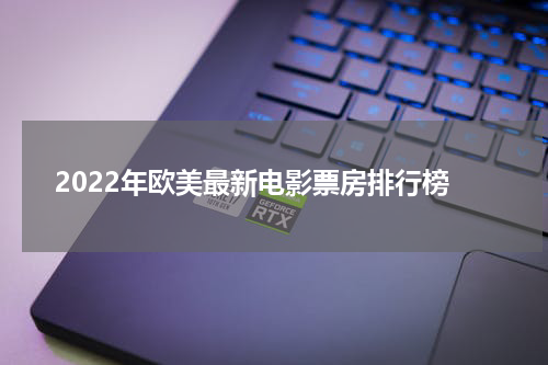 2022年欧美最新电影票房排行榜