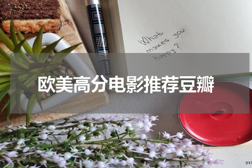 欧美高分电影推荐豆瓣