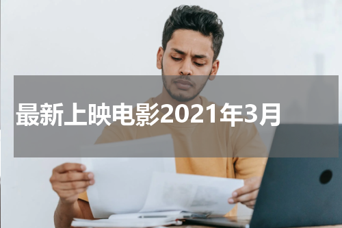 最新上映电影2021年3月