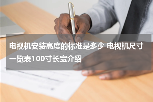 电视机安装高度的标准是多少 电视机尺寸一览表100寸长宽介绍