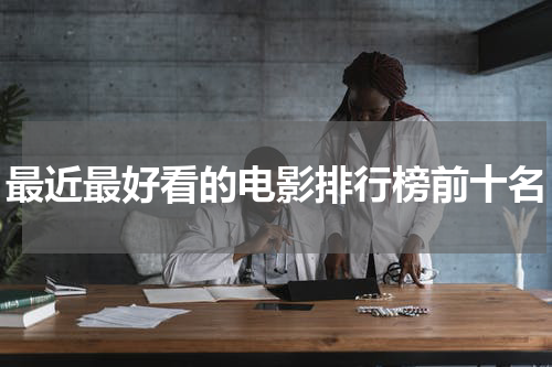 最近最好看的电影排行榜前十名