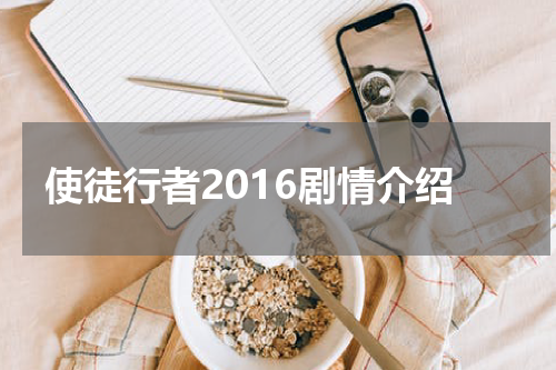 使徒行者2016剧情介绍