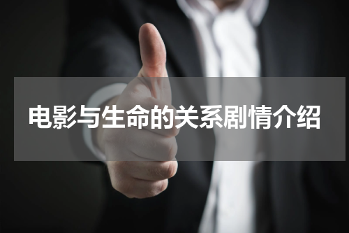 电影与生命的关系剧情介绍
