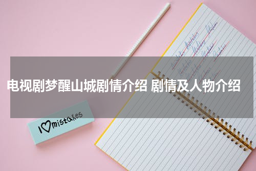 电视剧梦醒山城剧情介绍 剧情及人物介绍