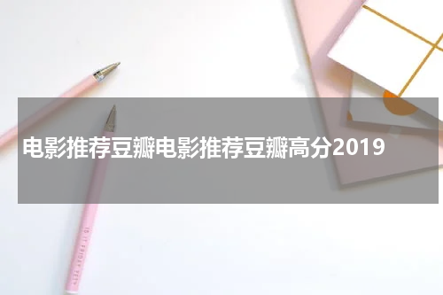电影推荐豆瓣电影推荐豆瓣高分2019