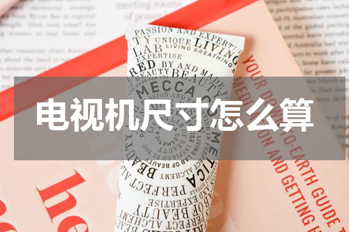 电视机尺寸怎么算