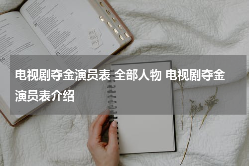 电视剧夺金演员表 全部人物 电视剧夺金演员表介绍